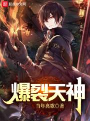 爆裂天神无弹窗免费阅读