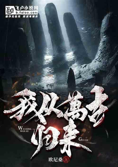 我从万年前归来全文阅读叶寒