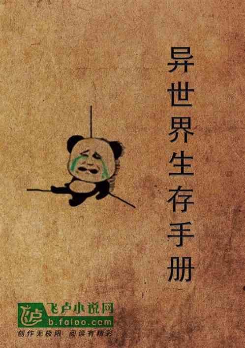异世界生存手册(人外)
