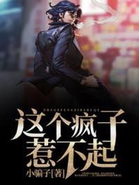这个疯子偏执又醋精