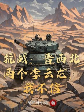 抗战晋西北两个李云龙
