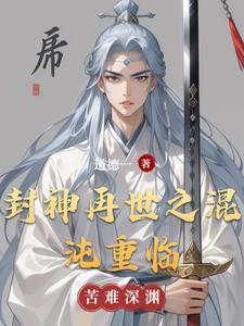封神纪混沌天地