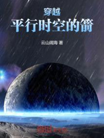 穿越到平行时空的
