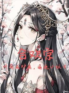 主角纯阳之体需要双修压制