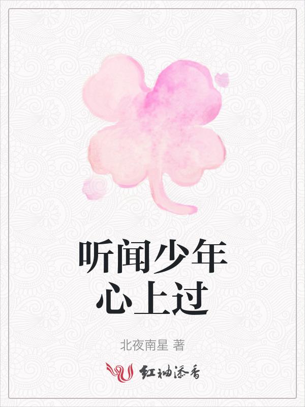听闻少年二字应与平庸相斥的意思