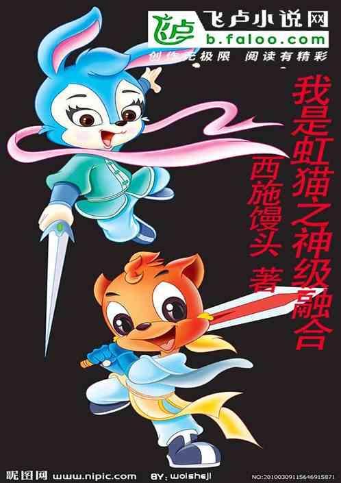 综漫之我是虹猫飞卢