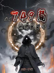 我在749局的那些日子动漫