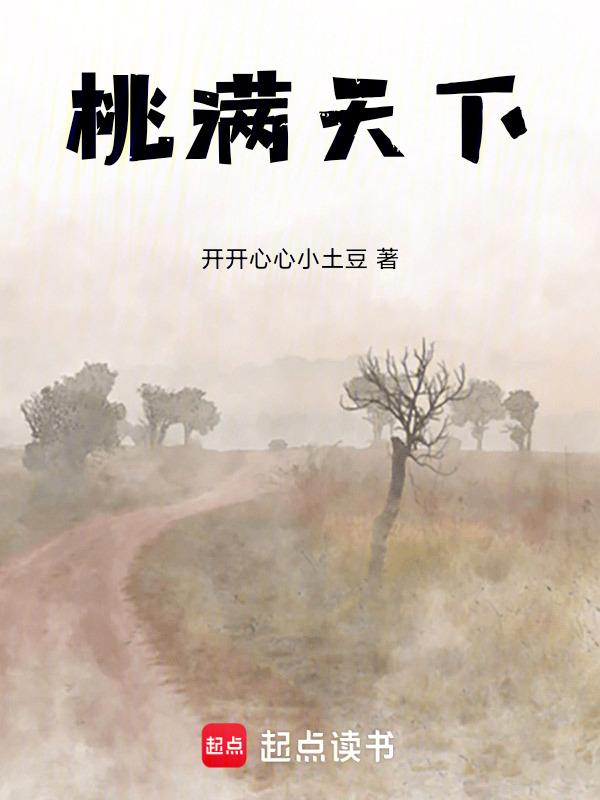 桃桃李满天下是什么意思