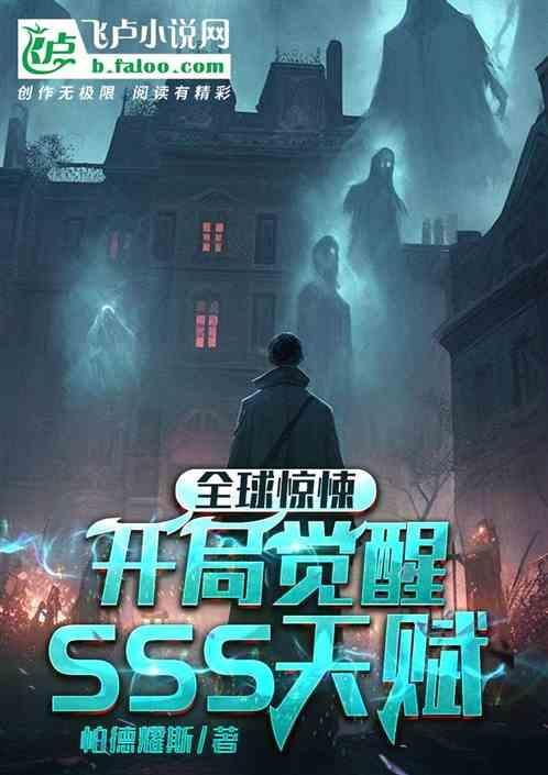 全球恐怖开局觉醒sss神级天赋