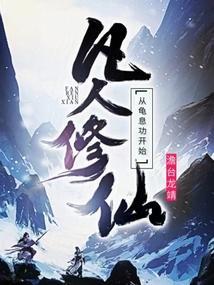 凡人修仙传龟妖