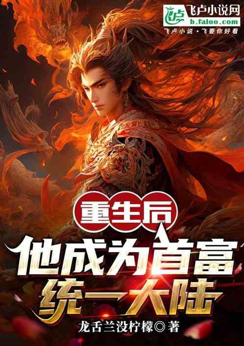 重生后我成了首富家的团宠