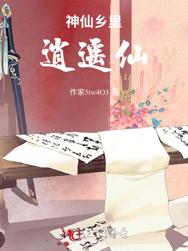 逍遥神仙