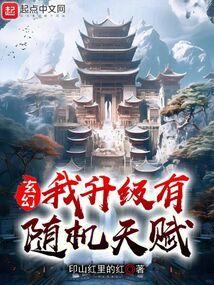 玄幻之我能提升天赋值