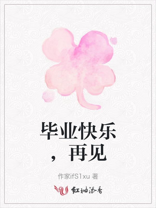 毕业快乐 不说再见