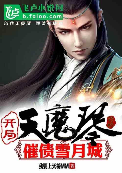 穿越武侠用天魔琴的