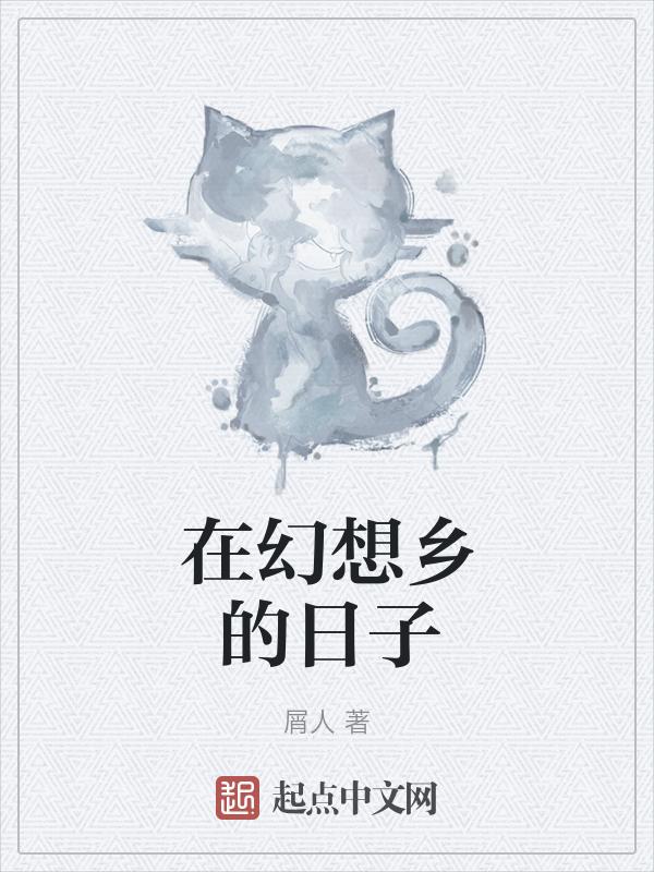 在幻想乡种向日葵的日子txt