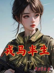 戎马半生 归来仍是少年