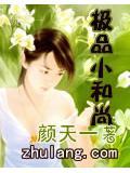 小和尚风流