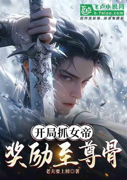 开局抽到女帝老婆