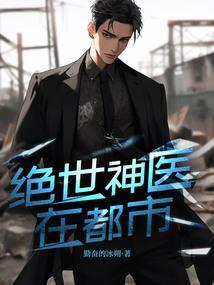 绝世神医在都市万云