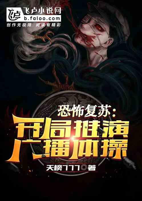 恐怖复苏开局召唤