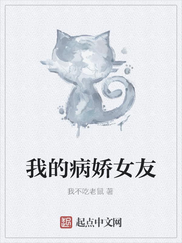 我的病娇女友米塔