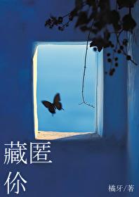 藏匿你by橘牙TXT