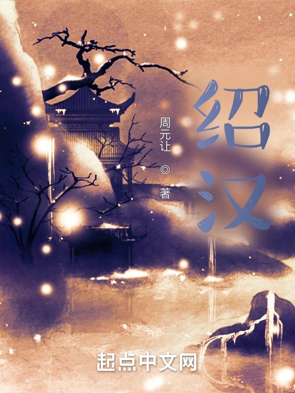 绍汉生
