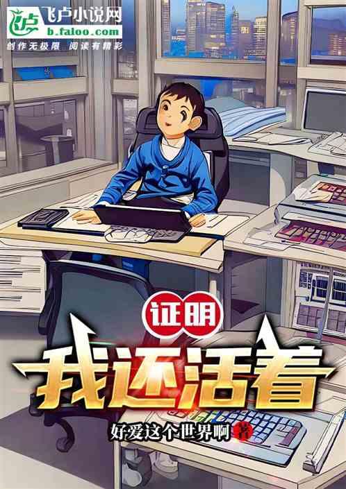什么证明我还活着