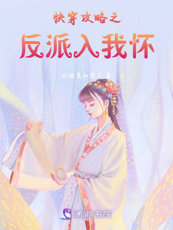 快穿攻略反派免费阅读