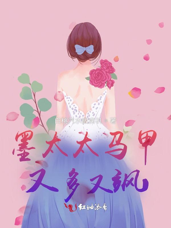 墨太太又在撒娇了全文免费阅读