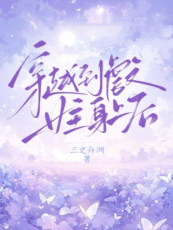 穿到虐文里当女主