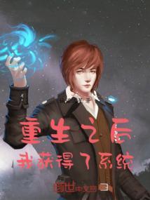 获得重生后的感言