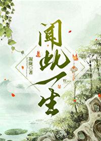 闻此一生乐文网