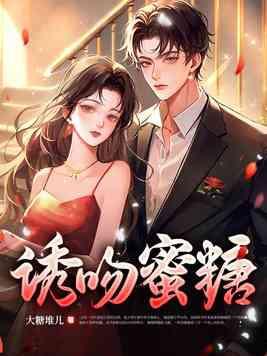 诱吻玫瑰全文免费烟花花