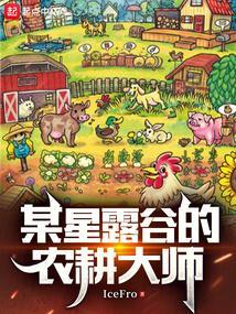 星露谷物语农耕经验