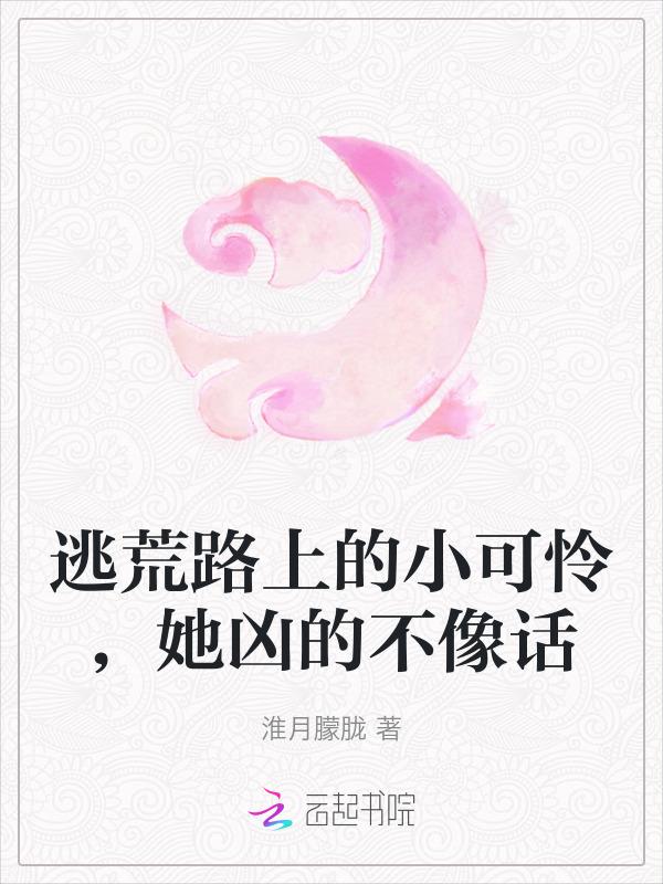 逃荒完结免费阅读
