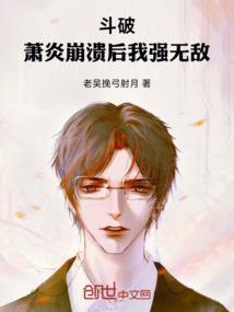 斗破苍穹之萧炎变成了妹子