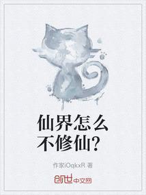 仙界修神
