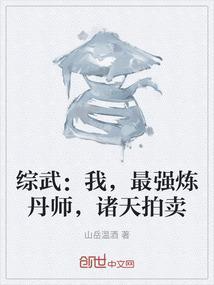 综武我最强炼丹师诸天拍卖