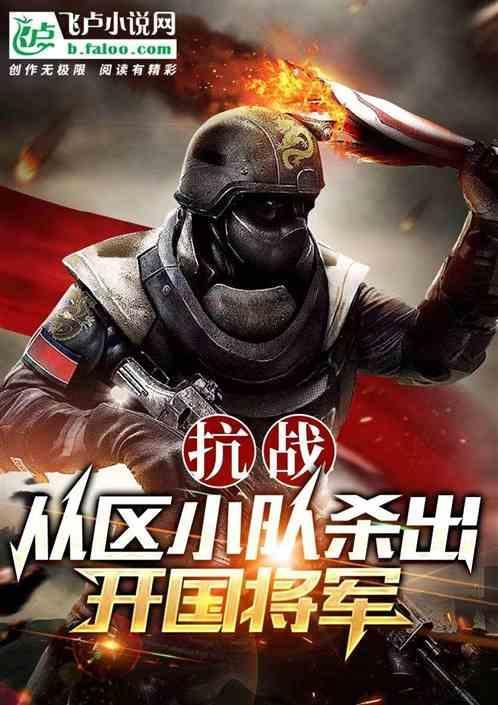 抗战从区小队杀出的开国将军小