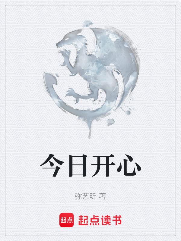 今日开心的文案