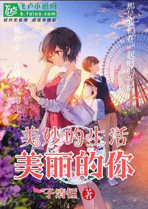 歌词美丽的生活