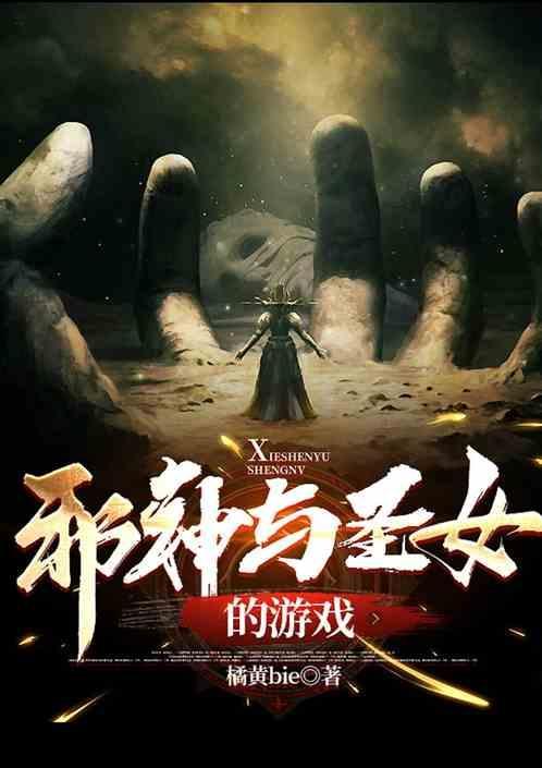 邪神圣女txt