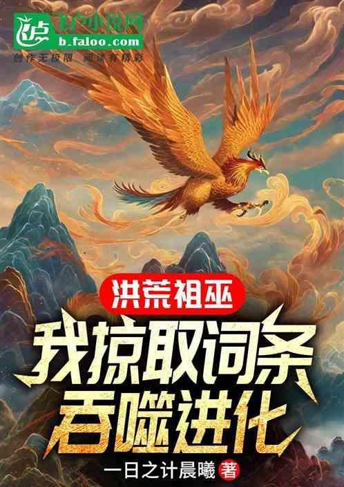 洪荒开局吞了12祖巫
