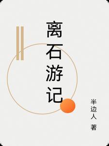 离石游记在线阅读