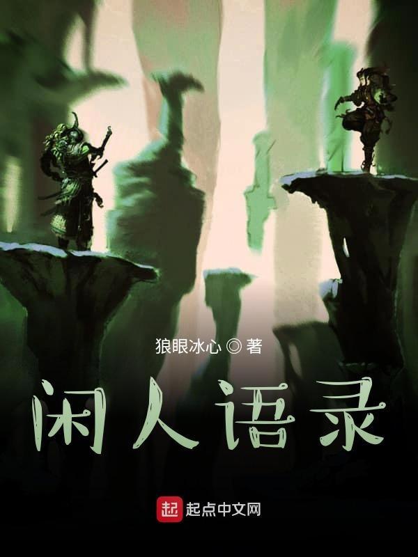 闲人闲语的意思