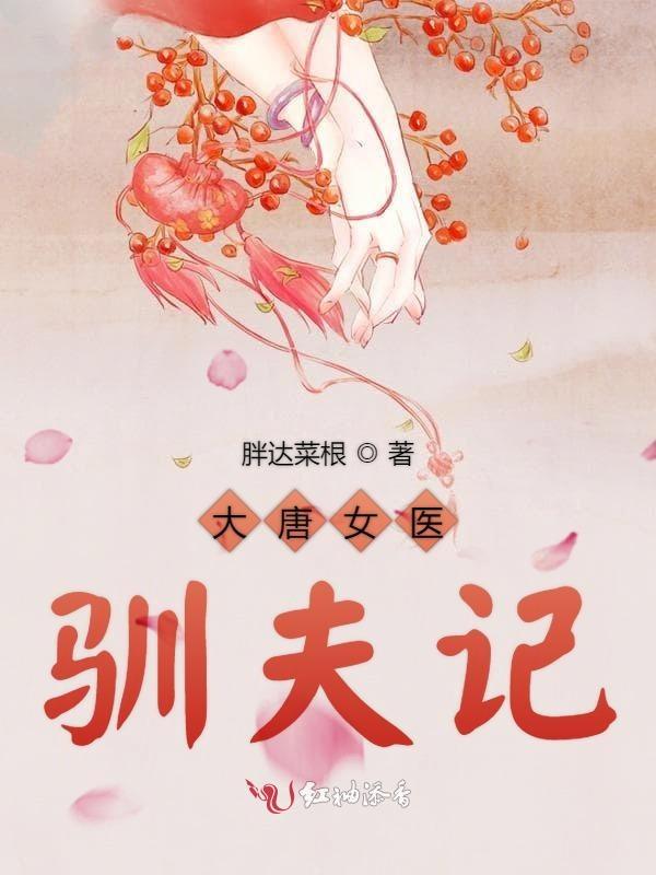 大唐女医奇优