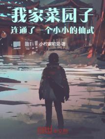 我家的菜园子阅读理解