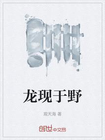 龙现于野什么意思